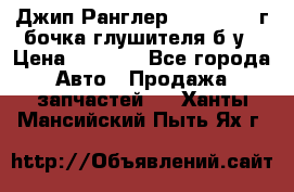 Джип Ранглер JK 2.8 2007г бочка глушителя б/у › Цена ­ 9 000 - Все города Авто » Продажа запчастей   . Ханты-Мансийский,Пыть-Ях г.